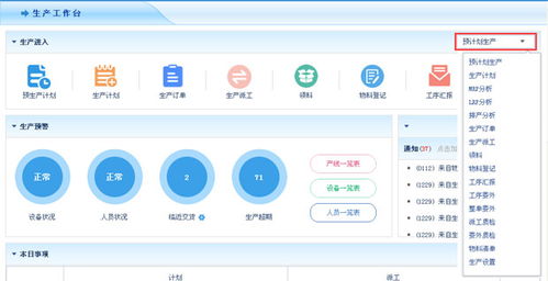 erp系統生產工作臺,全面管控生產制造流程