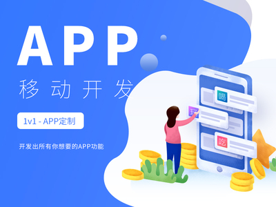 APP移動開發