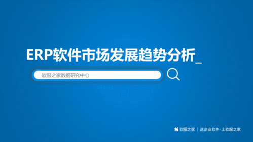 干貨 erp軟件市場發展趨勢分析