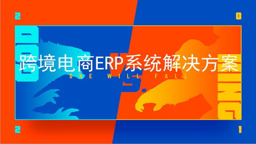 跨境電商erp系統(tǒng)解決方案