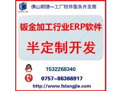 佛山五金行業ERP鈑金工廠軟件系統定制開發與APP開發定制